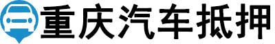 重庆汽车抵押贷款-重庆车辆抵押贷款公司-[当天放款-不押车]